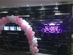 -乐潮汇时尚量贩式KTV(嘉业国际城购物中心店)