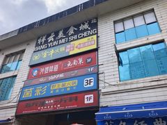 -祥云美食城(南强步行街店)
