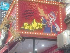 -冒椒火辣(奎星楼街店)