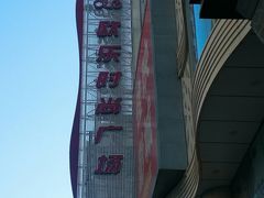 -吾悦广场(天津和平店)