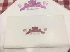 -朝郡酒家·粤菜(燕大星苑店)