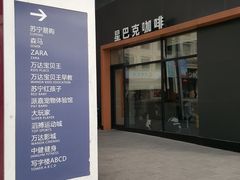 -星巴克臻选(济南万达店)