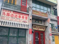 门面-马路边边串串香形象店(磐石路店)