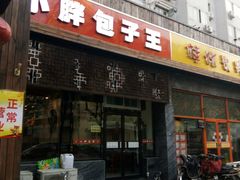 门面-小胖包子王(庆亚大厦店)