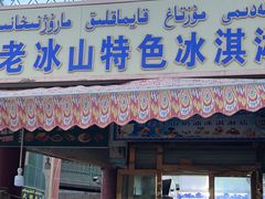 -古老冰山特色冰淇淋店(艾提尕尔店)