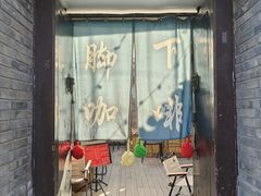 -脚下咖啡·CHILL酒馆(灵光东巷店)