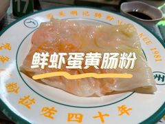 -西关明记肠粉(荔枝湾店)