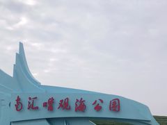 -南汇嘴观海公园