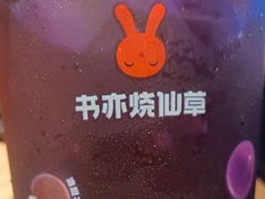 -书亦烧仙草(金港国际步行街店)