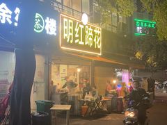 -明红蹄花(糍粑店街店)