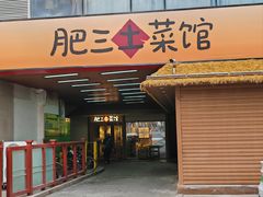 -肥三土菜馆(五四广场店)