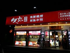 门面-必点海鲜·鲅鱼水饺(鞍山西道店)
