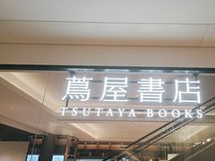-茑屋书店(天目里店)