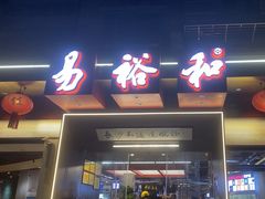 -易裕和·长沙米粉(竹塘西路店)