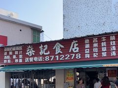 -燊记食店