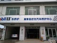 -美孚1号车养护(高青舒杰店)