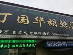 门面-北舞渡丁国华胡辣汤