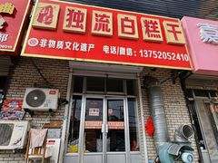 -刘记独流白糕干