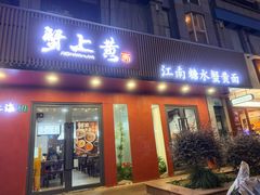 -蟹上黄·蟹黄面·江南糖水(人民广场店)