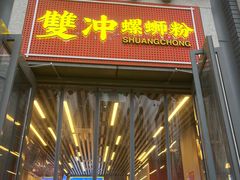 -雙冲柳州螺蛳粉&酸嘢&桂林米粉(簋街店)