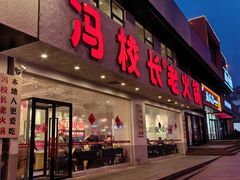-冯校长老火锅(中联广场店)