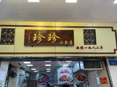 -珍珍小食店(西华路店)