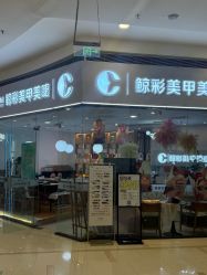 -鲸彩·美甲美睫科技护肤