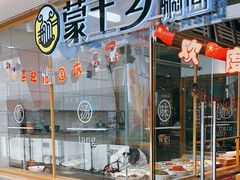 -蒙土乡铁锅焖面(东河店)