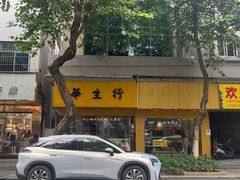 -华生行(大良店)