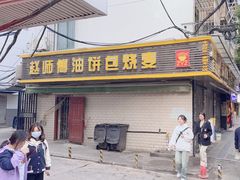 -家阳赵师傅油饼包烧麦(粮道街店)