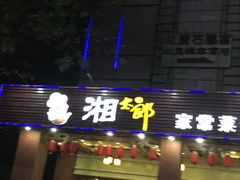 门面-湘太郎新时尚概念湘菜(东建店)