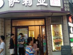 -萨莉亚意式餐厅(东山口店)