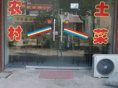 android_upload_pic-味好美土菜(迎宾东路店)