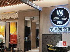-闻见中国海南菜(K11店)