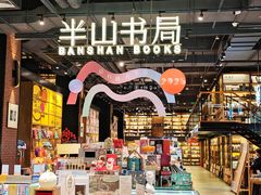 -半山书局(新世纪商城店)