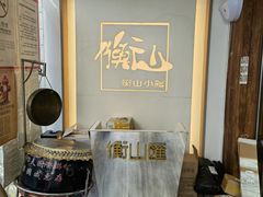 -衡山汇·高级粤菜(霄云路店)