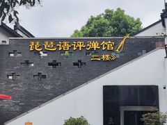 -琵琶语评弹茶馆(苏州平江路店)