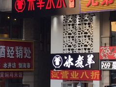 门面-贰重天冰煮羊自助火锅(东坝店)