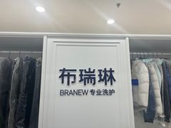-布瑞琳洗衣(望京万象汇店)