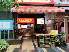 -车沾巷·重庆老味豌杂面