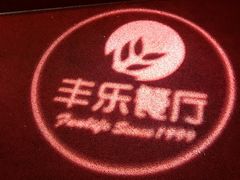 -丰乐餐厅·始于1999·本地老字号