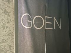 -GOEN·缘