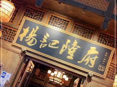 门面-杨记隆府(汉街店)