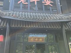 -老平安农家菜(平安店)