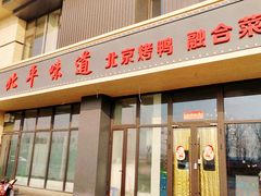 -北平味道.京味菜.烤鸭(梨园店)