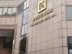 -上海静安昆仑大酒店