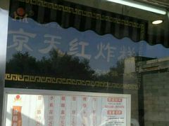 -京天红酒家(虎坊路店)