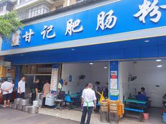 门面-甘记肥肠粉(马鞍北路店)