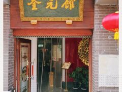 门面-奎元馆.百年奎元.非遗传承(西湖边的解放路店)