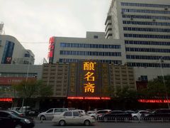 -酿名斋